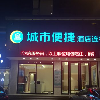 城市便捷酒店(紫金店)