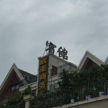 响水欧亚商务宾馆酒店提供图片