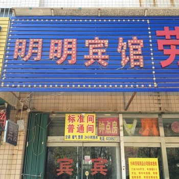 潍坊明明宾馆