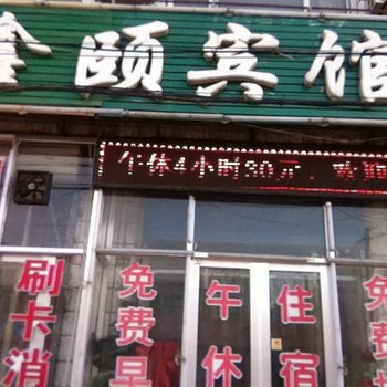 阳信鑫颐商务宾馆酒店提供图片