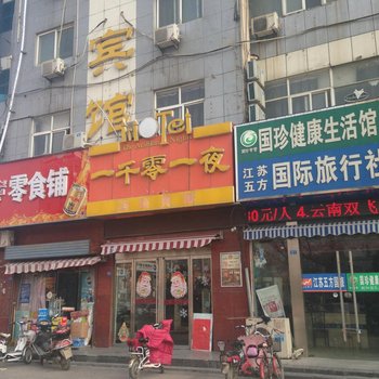 泗洪一千零一夜宾馆酒店提供图片