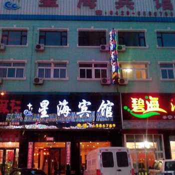 绥中星海宾馆酒店提供图片