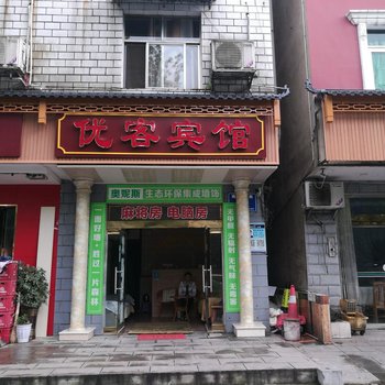 秭归优客宾馆(原中业旅馆)