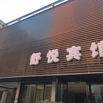 容城舒悦宾馆