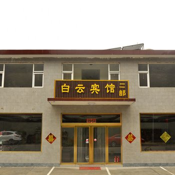 五台山白云宾馆(二部)