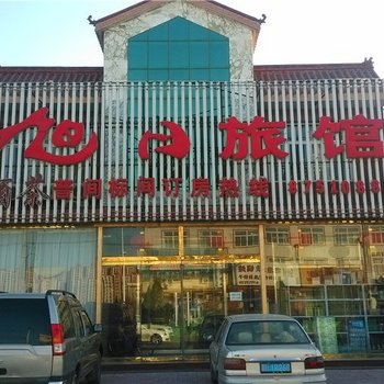 唐山旭日旅馆