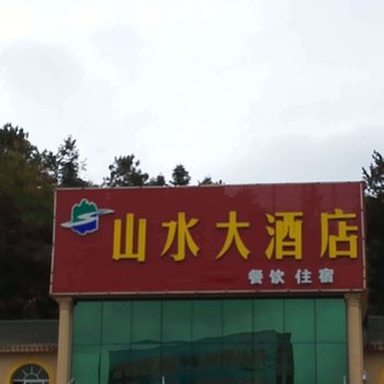 武宁山水大酒店酒店提供图片