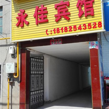 泾阳永佳宾馆
