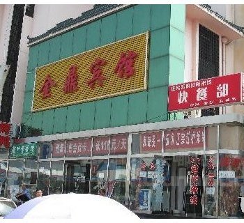 北京金鼎公寓