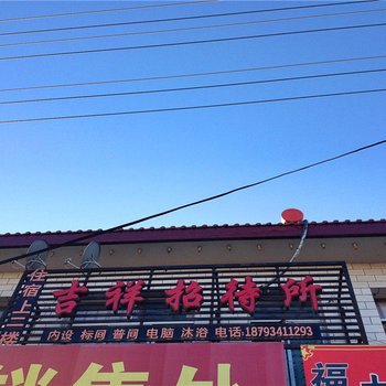 正宁吉祥招待所