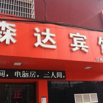 咸阳森达宾馆(兴平市)酒店提供图片