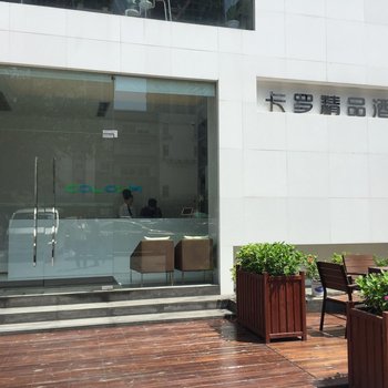 卡罗精品酒店(深圳蛇口海上世界水湾地铁站店)