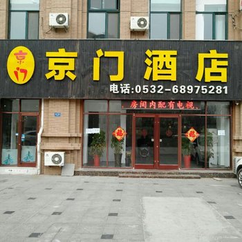 青岛京门宾馆酒店提供图片