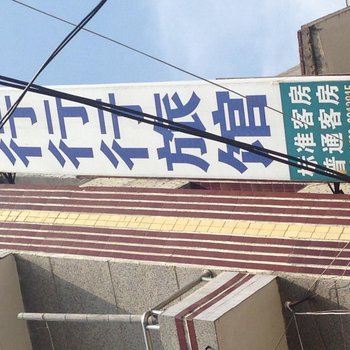 仙桃行行行旅馆
