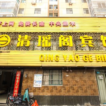 淮北清瑶阁商务快捷宾馆酒店提供图片