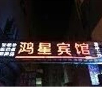 焦作鸿星宾馆酒店提供图片