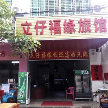 儋州立仔福缘旅馆酒店提供图片