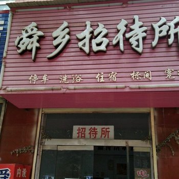 垣曲舜乡招待所酒店提供图片