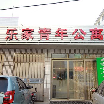 乐家青年公寓酒店提供图片