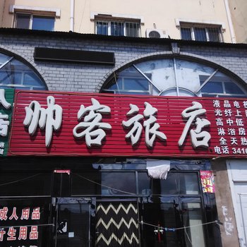 伊春南岔帅客旅店酒店提供图片