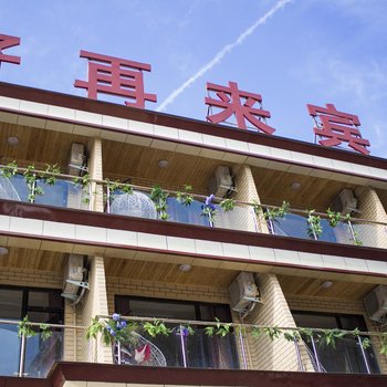 云台山好再来宾馆(岸上服务区店)酒店提供图片