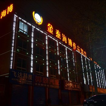 漯河金泰海博商务酒店酒店提供图片