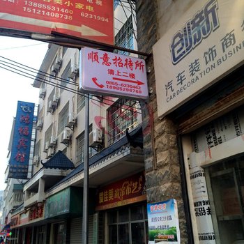 黎平顺意招待所(黔东南)