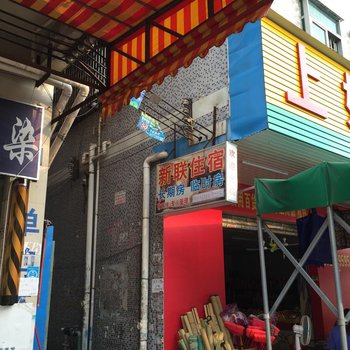 东莞新联住宿