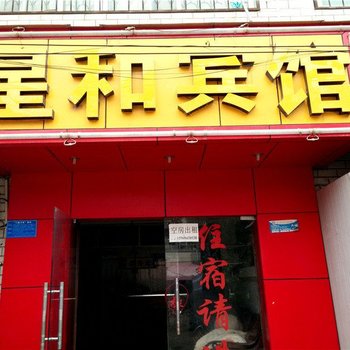 昆明星和宾馆