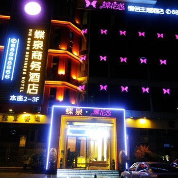昆明蝶花恋主题酒店