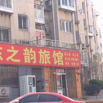 青岛东之韵旅馆