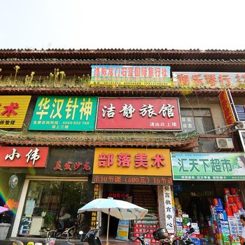 洛阳洁静旅馆