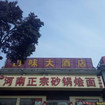 云台山山味大酒店酒店提供图片