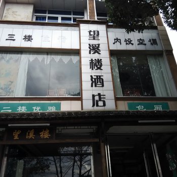 永嘉楠溪江望溪楼酒店酒店提供图片