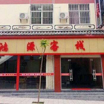 墨江鸿源客栈