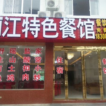 荔波丽江客栈酒店提供图片