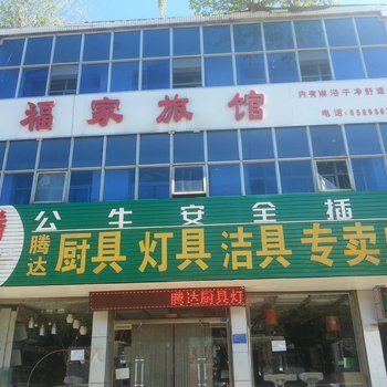 河北滦平福家旅馆酒店提供图片