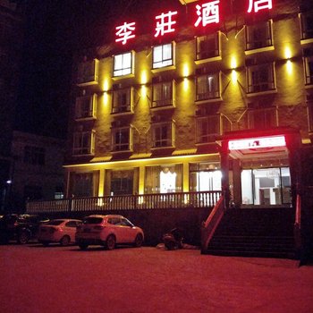 雷波李庄酒店酒店提供图片