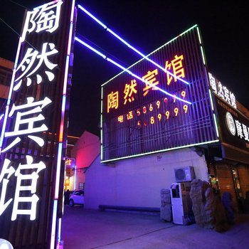 萧县陶然宾馆