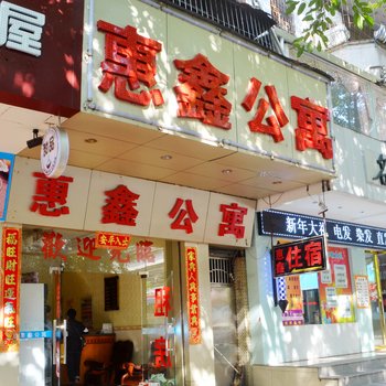 惠州惠鑫住宿