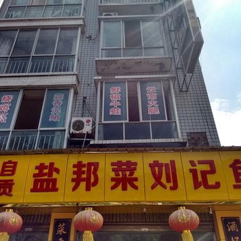 水富盐邦宾馆酒店提供图片