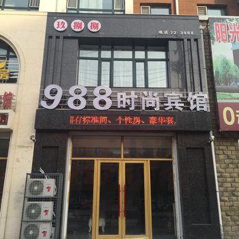 镇赉988时尚宾馆酒店提供图片