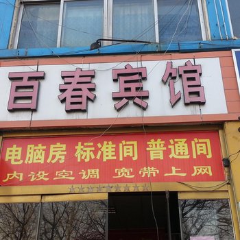 淄博沂源百春宾馆(沂河西路)酒店提供图片