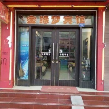 宁陵金缘梦宾馆酒店提供图片