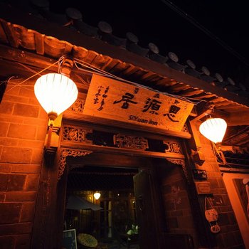 丽江六尘思源精品人文客栈