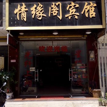 道县情缘阁宾馆酒店提供图片