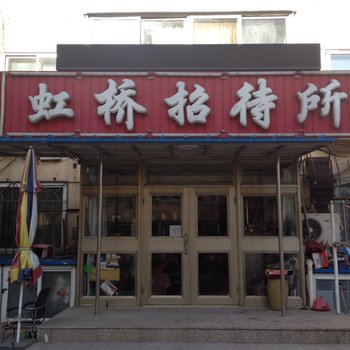 阜新虹桥招待所