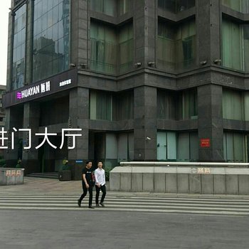 成都hqp韩秋萍公寓(江汉路分店)