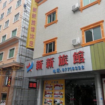 东莞新新旅馆