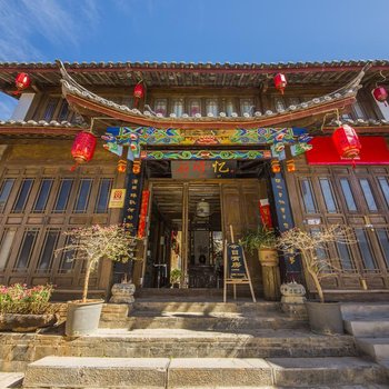 丽江無心小苑客栈